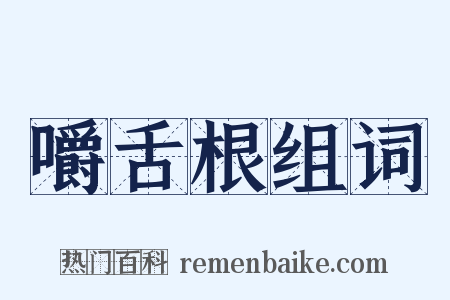 嚼舌根组词是什么意思的图片